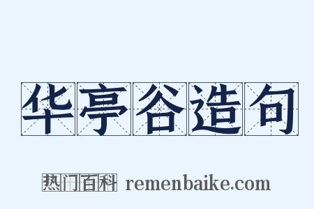 华亭谷造句是什么意思的图片